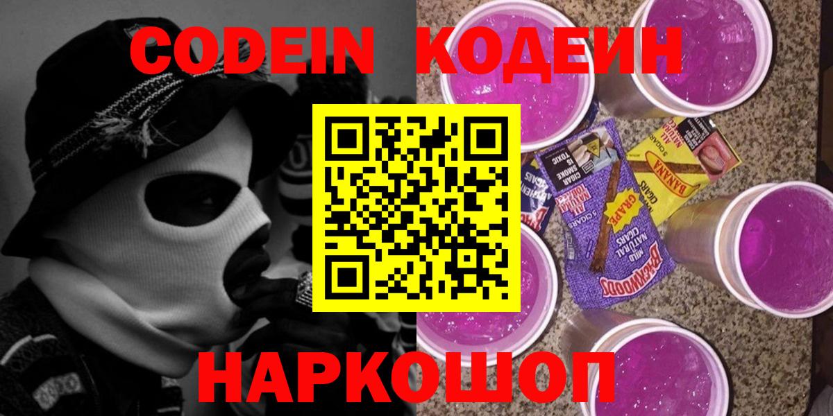 Кодеин напиток Lean (лин)  Вход с VPN  Моздок 